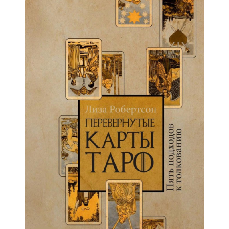 Перевернуті мапи Таро. П“ять підходів до тлумачення Робертсон Ліза