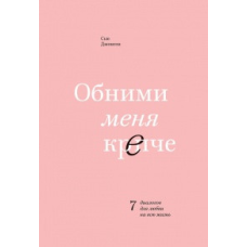 Обніми мене міцнішими Донс Сью