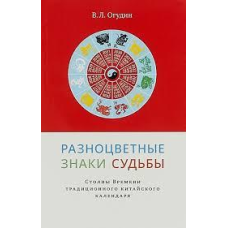 Різнокольорові знаки долі. Стовпи Часу традиційного китайського календаря. Огудін В.