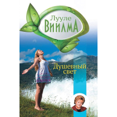 Душевне світло Лууле Віїлма