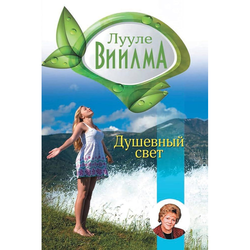 Душевне світло Лууле Віїлма