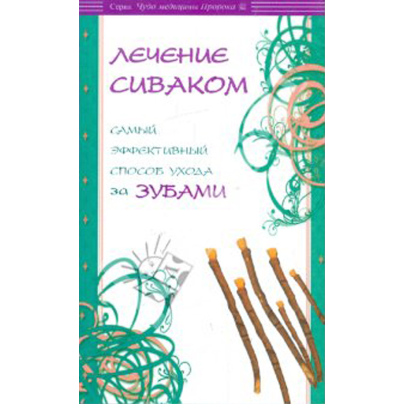 Лікування соваком. Найбільш ефективний спосіб догляду за зубами.