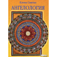 Ангелологія О.Світко