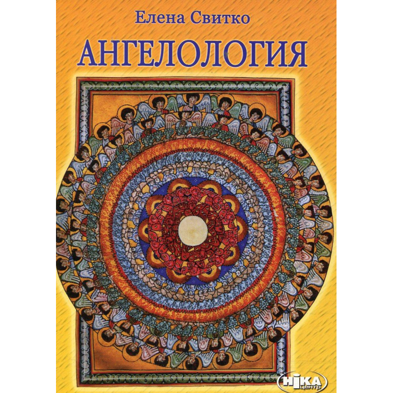 Ангелологія О.Світко