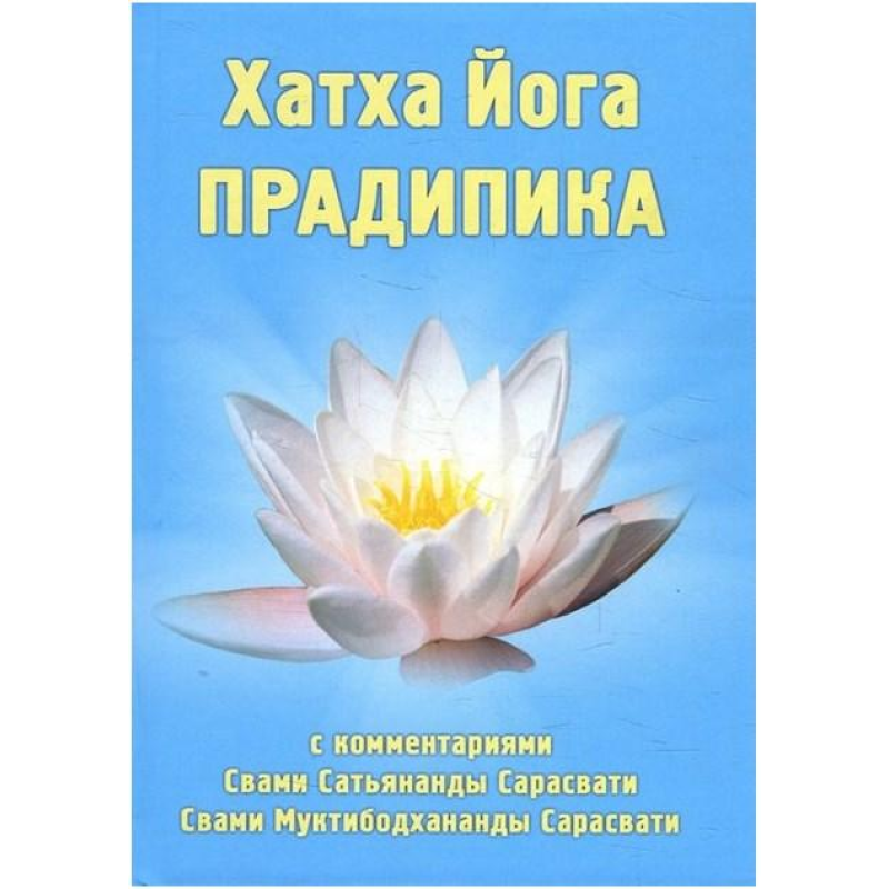 Хатха Йога Прадіпіка. Свамі Муктібодхананда Сарасваті
