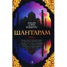 Шантарам. Робертс Г.