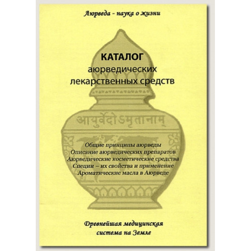 Аюрведичні лікарські засоби (каталг)
