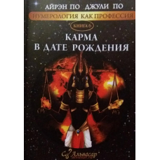 Нумерологія як професія. Карма в день народження. Книга 6. По А., По Дж.