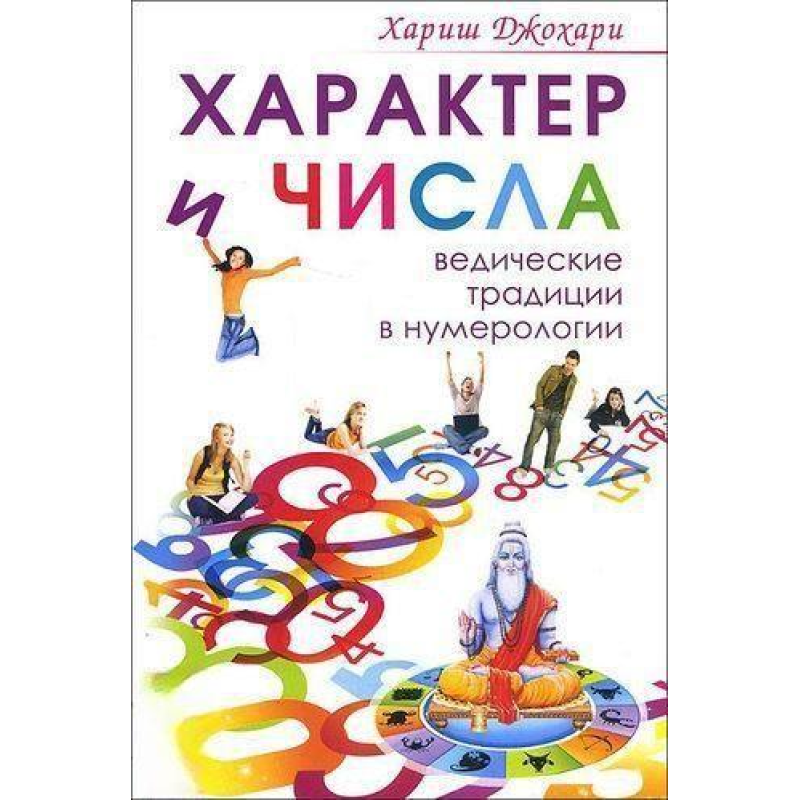 Характер та числа. Ведичні традиції в нумерології Харіш Джохарі