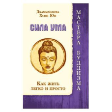 Сила розуму. Як жити легко та просто. Дхамманнда