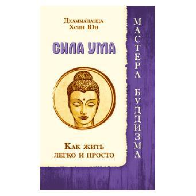 Сила розуму. Як жити легко та просто. Дхамманнда