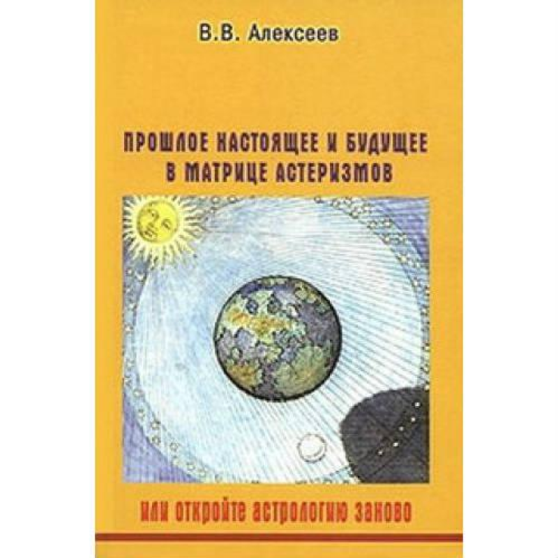 Минуле, сьогодення й майбутнє в матриці Алексеїв