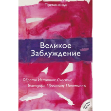 Велика помилка. Знайди Істине Щастя Завдяки Простому Розумінню. Преманда.