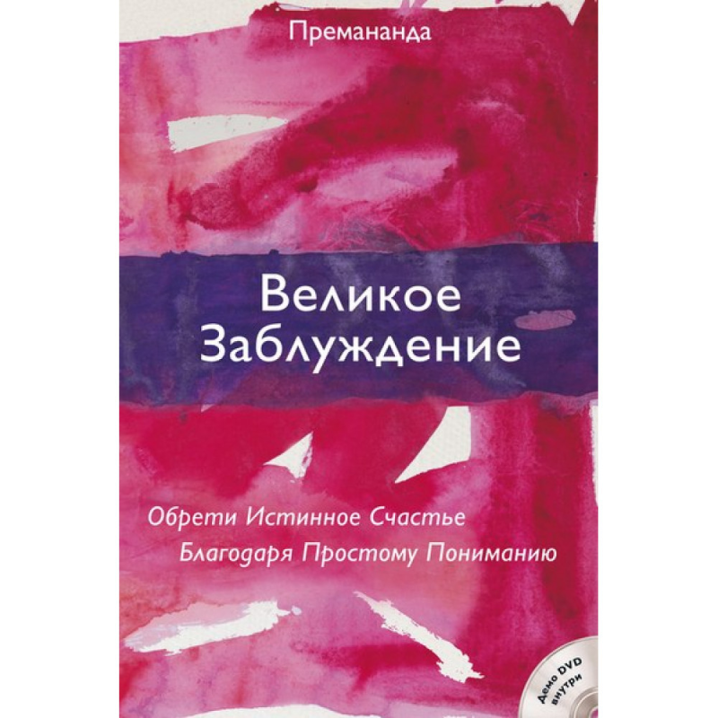 Велика помилка. Знайди Істине Щастя Завдяки Простому Розумінню. Преманда.