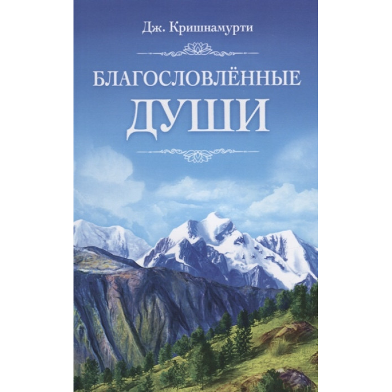 Благословенні Душі. Крішнамурті У.