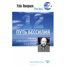 Шлях безсилля. Адвайта та Дванадцять Кроків Лікермен.