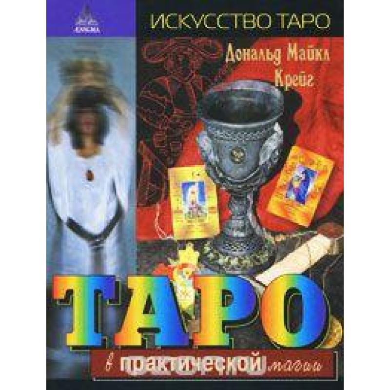 Таро у практичній магії. Креґ Д.