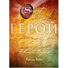Герой. Берн Р.