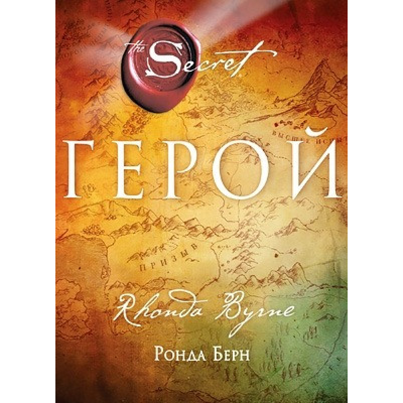 Герой. Берн Р. Герой. Берн Р.