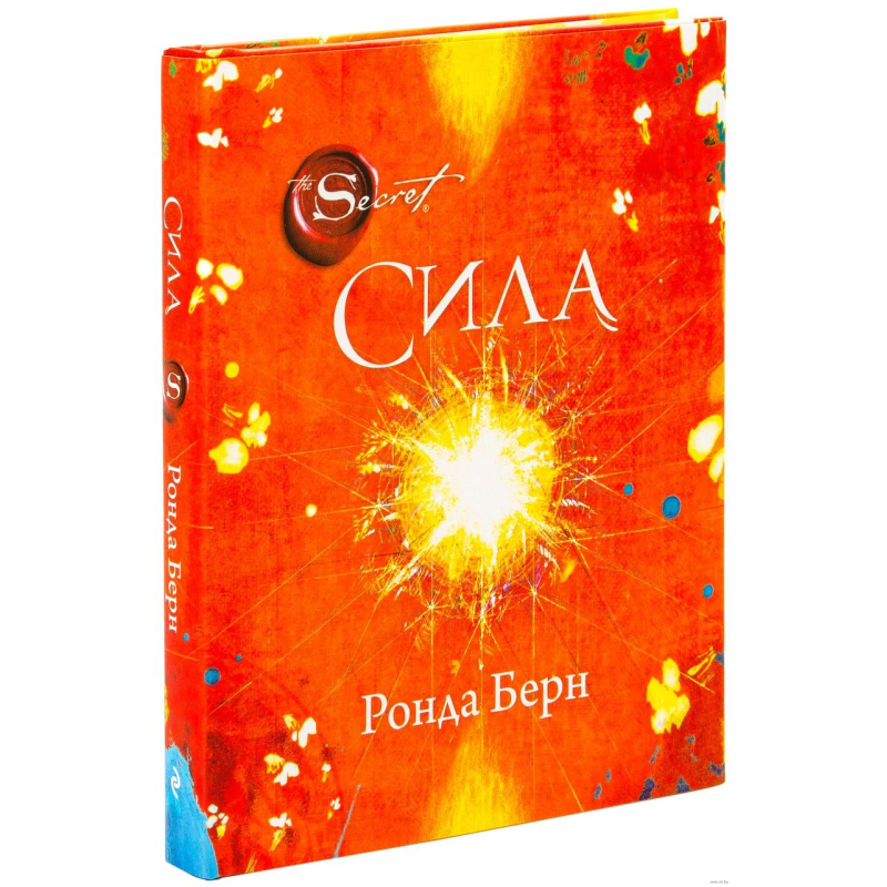Сила. Берн Р. Сила. Берн Р.