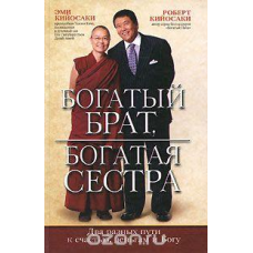 Багатий брат, багата сестра. Кійосакі Р., Кійосакі Е.