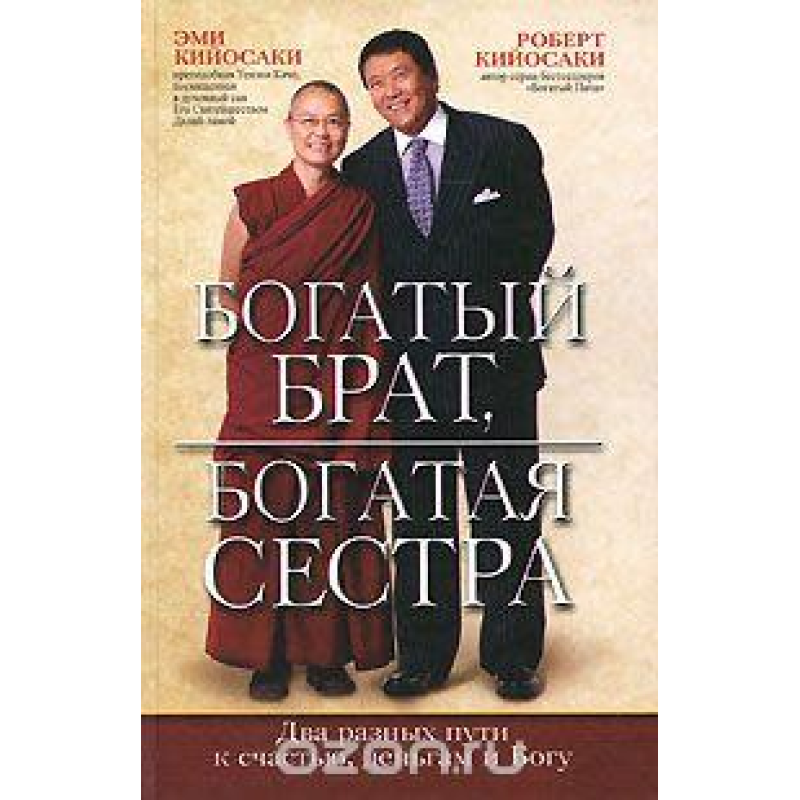 Багатий брат, багата сестра. Кійосакі Р., Кійосакі Е.