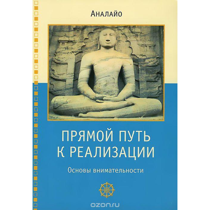 Прямий шлях реалізації. Основи уважності. Аналайо.