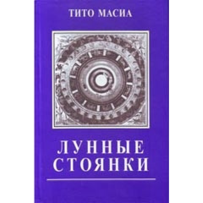 Місячне паркування. Масіа Т.