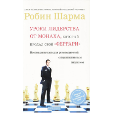 Уроки лідерства від Монаха, який продав свій “Феррарі“. Шарма Р.