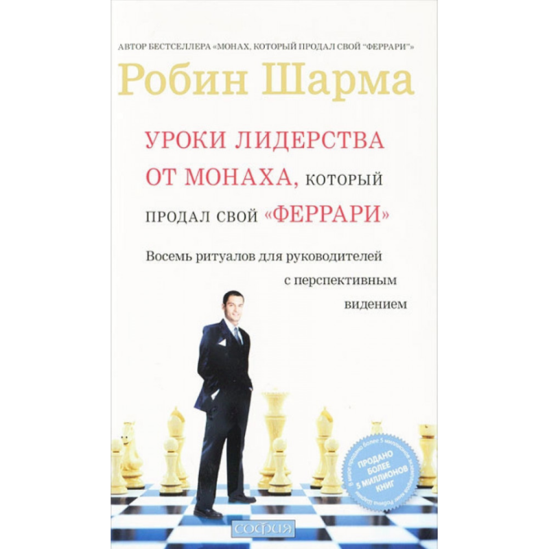 Уроки лідерства від Монаха, який продав свій “Феррарі“. Шарма Р.