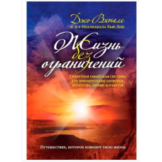 Життя без обмежень секретна гавайська система при здобутті здоров“я, багатства, любові та щастя Джо Віталі