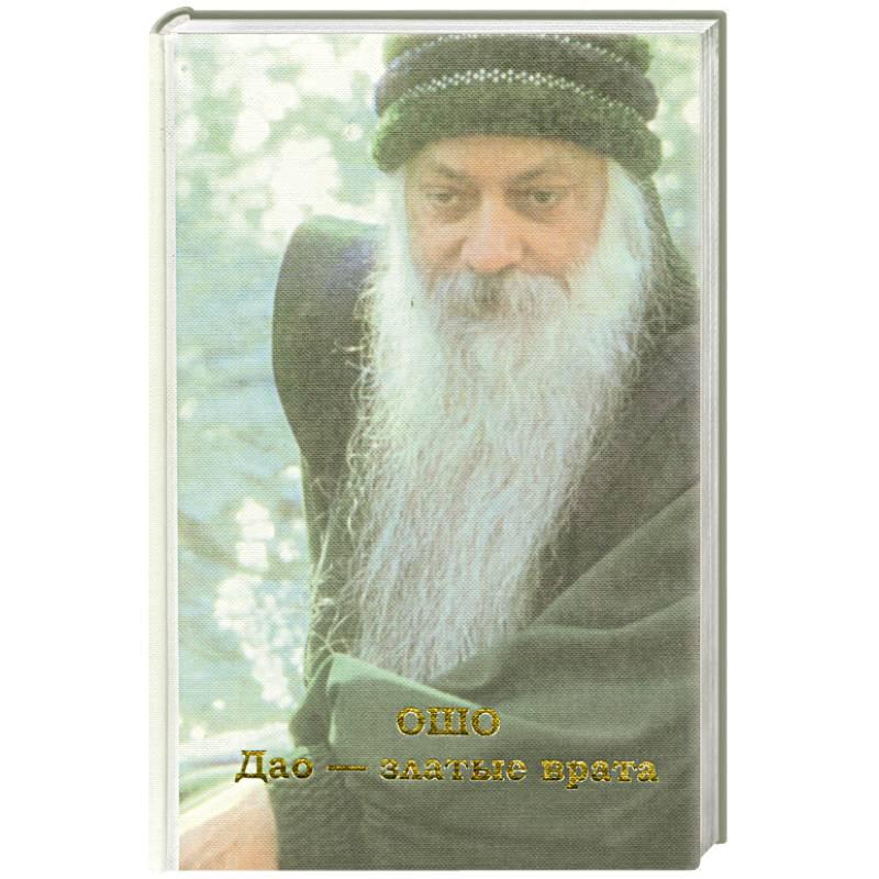 Тао- золота брама.  ОШО Бхагаван Шрі Раджніш