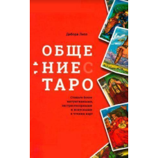 Спілкування з Таро. Стати більш інтуїтивними. Дебора Л.