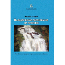 Вальдорфське навчання на практиці Гетгенс Ельзі