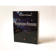 Неоднорідний Всесвіт. Лівашов М.