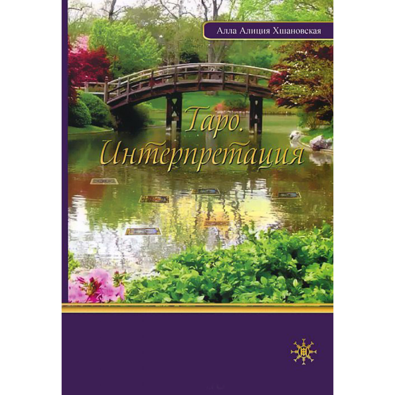 Таро. Інтерпретація. Алла Аліція Хшановська.