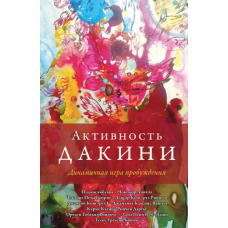 Активність дакіні. Динамічна гра пробудження. Падамамбхава