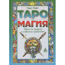 Таро та магія. Образи для ритуалів та астральних подорожей. Найт Г.