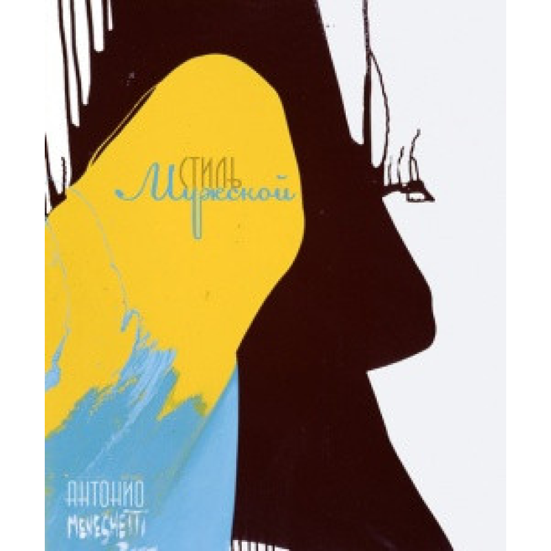 Чоловічий стиль. Менегетті А. Чоловічий стиль. Менегетті А.