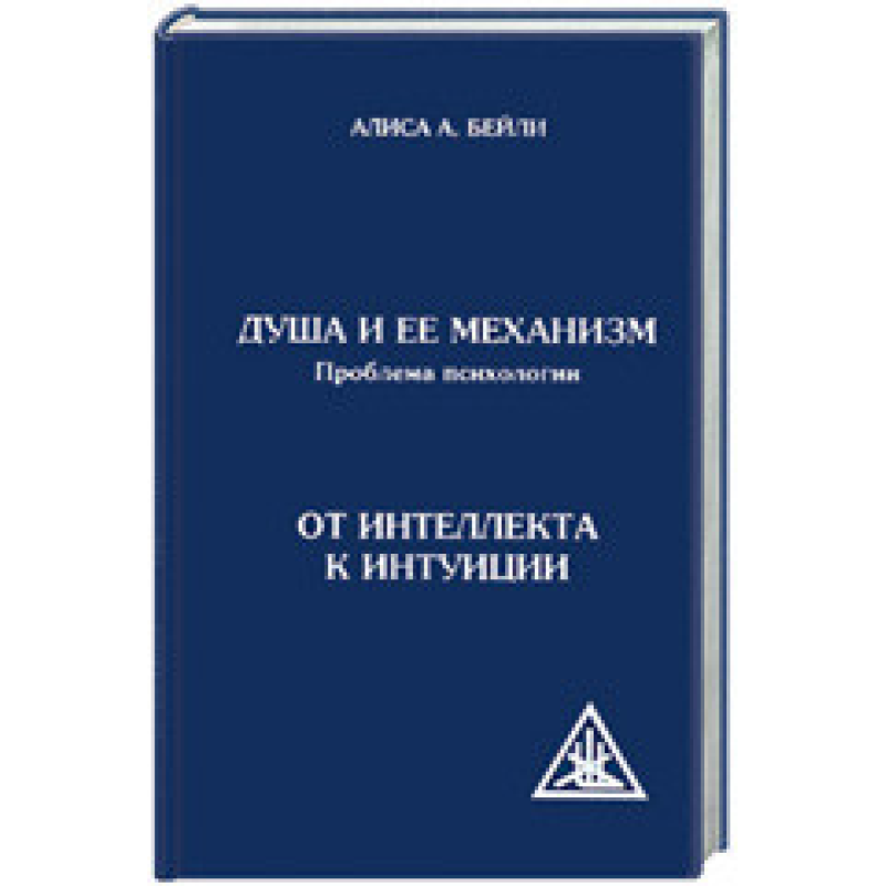 Душа та її механізм. Проблема психологии. Від інтелекту до інтуїції.  Аліса Анн Бейлі