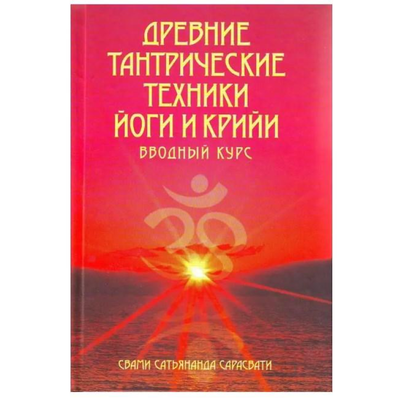 Стародавні тантричні техніки йоги та крийї. Свамі Сатьянанда Сарасваті Том 1. Вступний курс