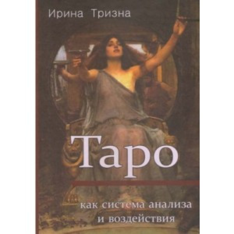 Таро як система аналізу та впливу. Тризна Ірина