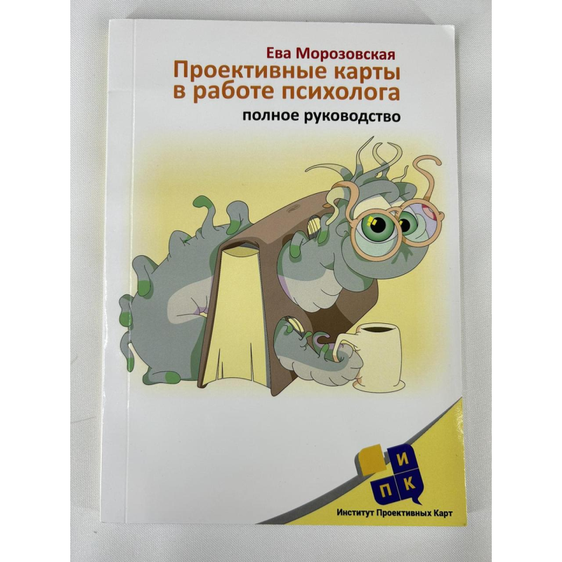 Проективні карти у роботі психолога. Повне керівництво.