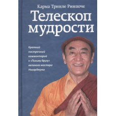 Телескоп мудрості. Короткий рядковий коментар до “Листа другу“ великого майстра Нагарджуни. Карма Рінпоче