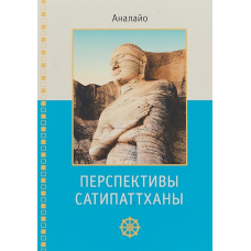 Перспективи Сатипатхани. Аналайо