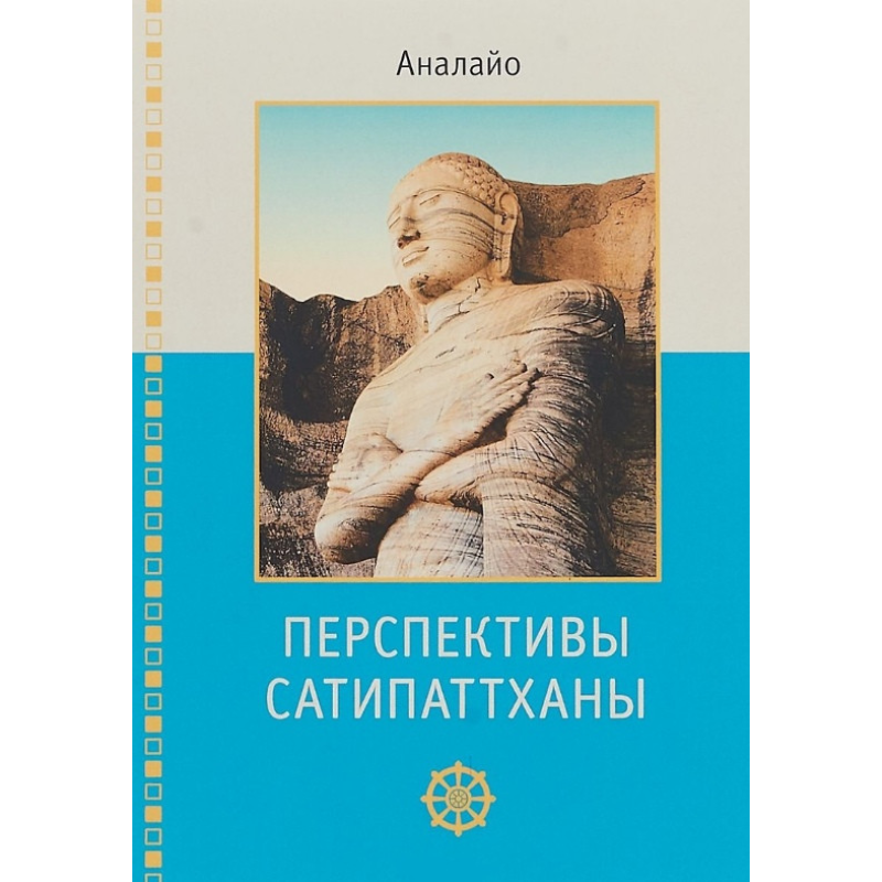 Перспективи Сатипатхани. Аналайо