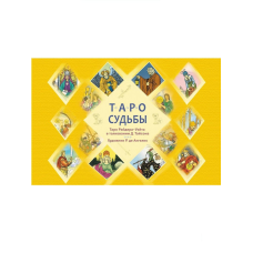Таро долі. Унікальна система. Райд Тайсон