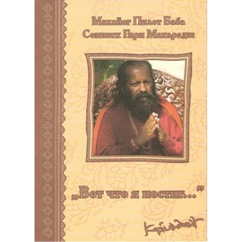 Ось що я черпаю. Пайлот Баба