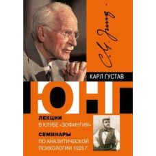 Лекції у клубі Зофінгія та інші рідкісні роботи. Юнг К. Г.