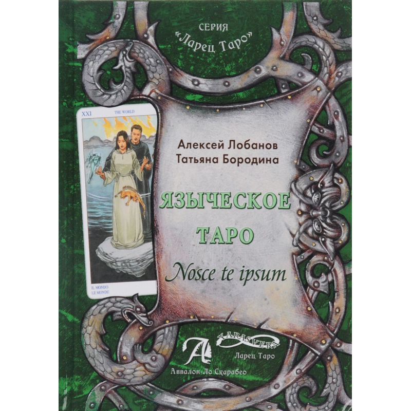 Язичницьке таро / Nosce te Ipsum Олексій Лобанов, Тетяна Бородіна.